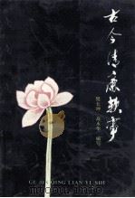 古今清廉轶事   1991  PDF电子版封面  7537907420  樊长坤，高永华编写 