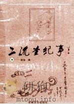 二流堂纪事 1997 PDF电子版封面 7539615311 唐瑜著