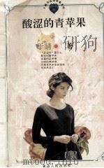 酸涩的青苹果 1996 PDF电子版封面 7805995486 于睛著