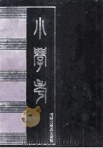 小学考  附《雅学考》   1997  PDF电子版封面  754320214X  （清）谢启昆撰 
