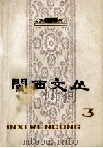 闽西文丛 3 1979 PDF电子版封面 中共龙岩地委纪念“两个五十周年”领导小组办公室编辑