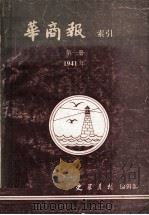 华商报索引  第1册  1941年   1989  PDF电子版封面    史学月刊编辑部 