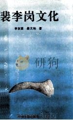 裴李岗文化   1992  PDF电子版封面  7534806607  李友谋，薛文灿著 