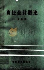 责任会计概论   1989  PDF电子版封面  7534706408  何洪斌主编 