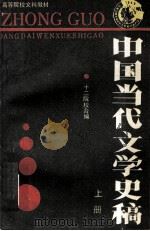 中国当代文学史稿  上   1989  PDF电子版封面  7215007588  高文升，单占生主编；刘明馨，王敏，樊洛平副主编 