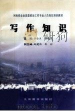 写作知识 1998 PDF电子版封面 7801142780 单占生,孙春旻主编;赵建伟,孙红副主编