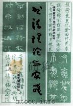 书法理论与实践   1993  PDF电子版封面  7810189530  翟本宽编著；于安澜，刘峰顾问 