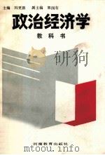 政治经济学教科书   1987  PDF电子版封面  7534701198  冯更新主编；郭国有副主编 