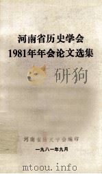 河南省历史学会1981年年会论文选集 1981 PDF电子版封面 河南省历史学会编