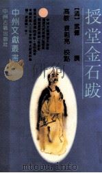 授堂金石跋   1993  PDF电子版封面  7534807808  （清）武亿撰；高敏，袁祖亮校点 
