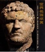 世界名画欣赏 7 1985 PDF电子版封面 8081·13515 上海人民美术出版社编辑