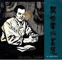 吴强年版画选   1985  PDF电子版封面  8373379  吴强年作 