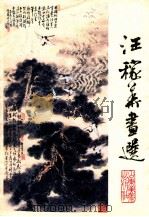 汪稼华画选 1984 PDF电子版封面 8332186 汪稼华绘