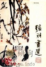 张朋画选   1983  PDF电子版封面  80992638  张朋绘 