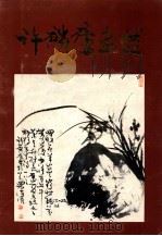 许麟庐画选   1983  PDF电子版封面  80992703  许麟庐绘 