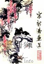 宋新涛画选   1984  PDF电子版封面  8332199  宋新涛绘 
