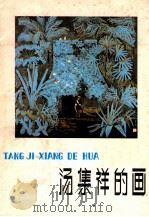汤集祥的画   1983  PDF电子版封面  82600688  汤集祥绘 