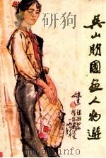吴山明国画人物选 1983 PDF电子版封面 80992640 吴山明绘