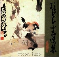 赵少昂小品选集   1984  PDF电子版封面  830910  赵少昂绘 