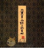 山东革命纪念地画册   1981  PDF电子版封面  80992203  张彦青等著 