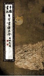 分类画范自习画谱大全  3  山水树石   1985  PDF电子版封面    马骀绘 