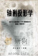 轴测投影学 1956 PDF电子版封面 15012·0314 (苏)Е.А.格拉祖诺夫,Н.Ф.切特维鲁新著;徐良佐,李汉