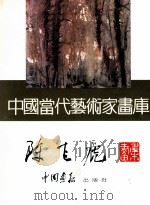 中国当代艺术家画库 陈飞虎画集 1997 PDF电子版封面 7800241831 陈飞虎绘