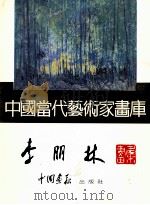 中国当代艺术家画库 李朋林画集 1997 PDF电子版封面 7800241831 李朋林绘