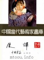 中国当代艺术家画库 朱辉画集 1997 PDF电子版封面 7800241831 朱辉绘