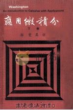 应用微积分 下 1979 PDF电子版封面 Allyn J.Washington著;郭燮昌译