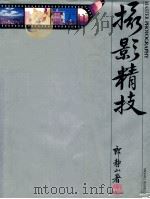 摄影精技   1981  PDF电子版封面    布赛尔，郎静山著 
