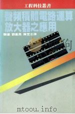 音频积体电路运算放大器之应用   1985  PDF电子版封面    张煋，刘嘉亮，陈昱志译 