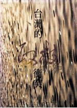 台湾的政教冲突 1994 PDF电子版封面 9579405174 林本炫著