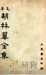 足本胡林翼全集 第2册 1936 PDF电子版封面 (清)胡林译著;沈卓然,朱晋材