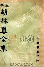 足本胡林翼全集 第5册 1936 PDF电子版封面 (清)胡林译著;沈卓然,朱晋材