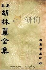 足本胡林翼全集 第7册 1936 PDF电子版封面 (清)胡林译著;沈卓然,朱晋材