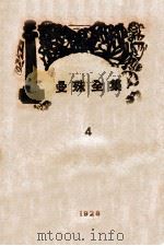 苏曼殊全集 第4册 1929 PDF电子版封面 苏曼殊著;柳亚子编