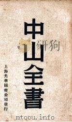 中山全书  2（ PDF版）
