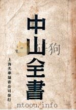 中山全书  4（ PDF版）