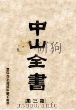中山全书 第3集 PDF电子版封面