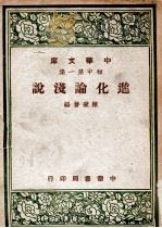 中华文库  进化论浅说（1947 PDF版）