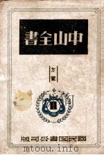 中山全书 2 1946 PDF电子版封面