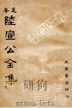 足本 陆宣公全集 下 1935 PDF电子版封面