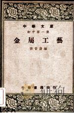 金属工艺   1947  PDF电子版封面    张晋唐编 