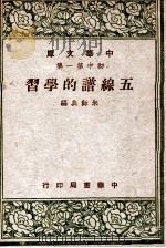 中华文库 五线谱的学习 1947 PDF电子版封面