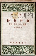 课外运动 跳绳、跑冰、划船、步行 1948 PDF电子版封面 鲍维湘编