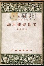 工具书使用法   1947  PDF电子版封面    楼云林编 