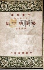 中华文库  劳作学习法（1949 PDF版）