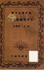 不平等条约浅说（1941 PDF版）