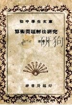 中华文库  算术问题解法研究（1941 PDF版）